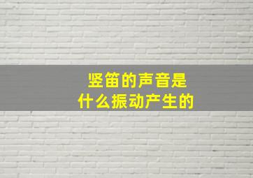 竖笛的声音是什么振动产生的