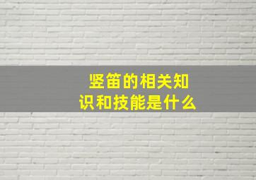 竖笛的相关知识和技能是什么