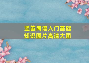 竖笛简谱入门基础知识图片高清大图