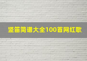 竖笛简谱大全100首网红歌