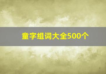 童字组词大全500个