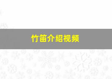 竹笛介绍视频