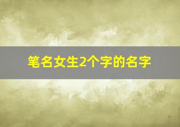 笔名女生2个字的名字