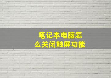 笔记本电脑怎么关闭触屏功能