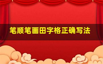 笔顺笔画田字格正确写法