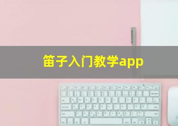 笛子入门教学app