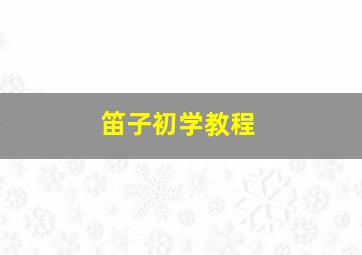 笛子初学教程