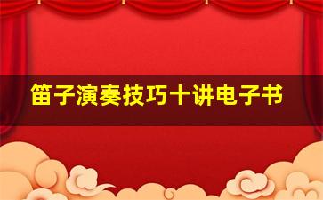 笛子演奏技巧十讲电子书