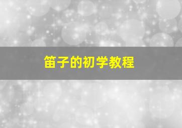 笛子的初学教程