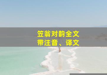 笠翁对韵全文带注音、译文