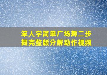 笨人学简单广场舞二步舞完整版分解动作视频