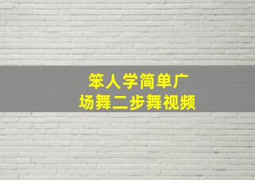 笨人学简单广场舞二步舞视频