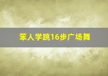 笨人学跳16步广场舞