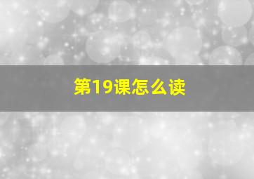 第19课怎么读