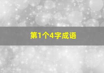 第1个4字成语