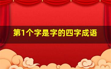 第1个字是字的四字成语