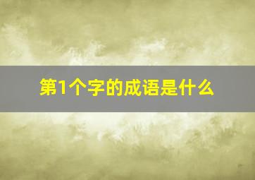 第1个字的成语是什么