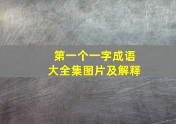 第一个一字成语大全集图片及解释