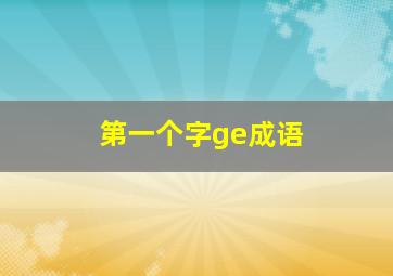 第一个字ge成语