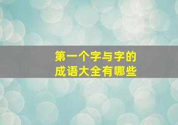 第一个字与字的成语大全有哪些