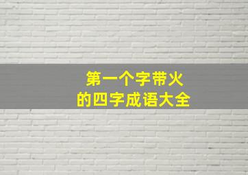 第一个字带火的四字成语大全