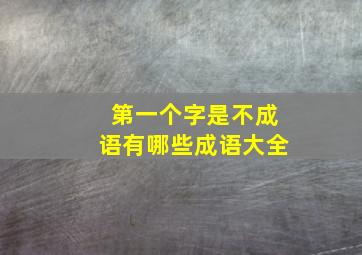 第一个字是不成语有哪些成语大全