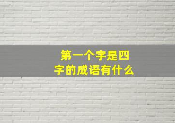 第一个字是四字的成语有什么