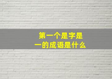 第一个是字是一的成语是什么