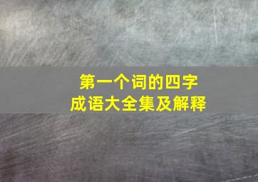 第一个词的四字成语大全集及解释