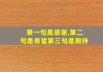 第一句是感谢,第二句是希望第三句是期待