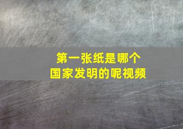 第一张纸是哪个国家发明的呢视频