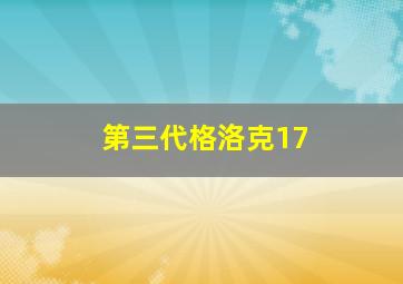 第三代格洛克17