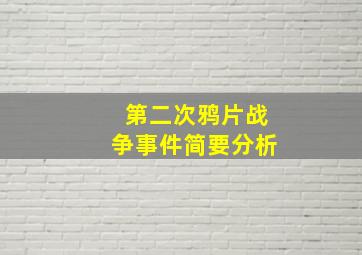 第二次鸦片战争事件简要分析