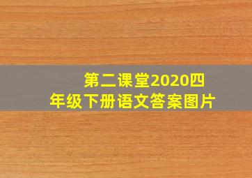 第二课堂2020四年级下册语文答案图片