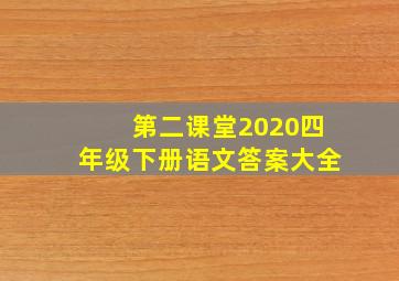 第二课堂2020四年级下册语文答案大全