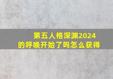 第五人格深渊2024的呼唤开始了吗怎么获得