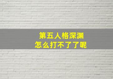 第五人格深渊怎么打不了了呢