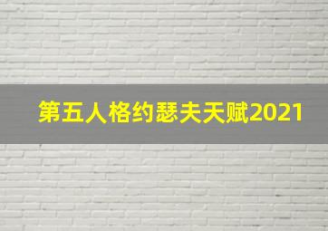 第五人格约瑟夫天赋2021