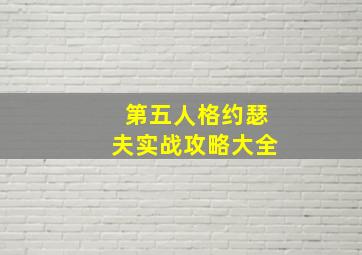 第五人格约瑟夫实战攻略大全