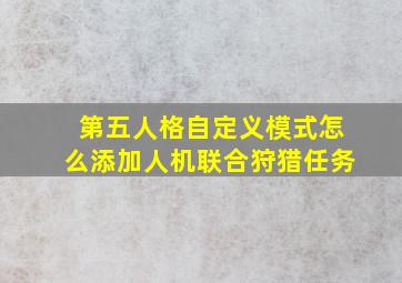 第五人格自定义模式怎么添加人机联合狩猎任务