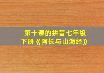 第十课的拼音七年级下册《阿长与山海经》