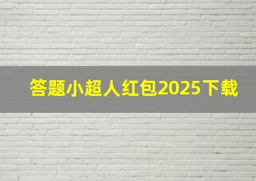 答题小超人红包2025下载