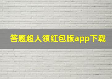 答题超人领红包版app下载