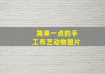 简单一点的手工布艺动物图片