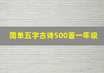 简单五字古诗500首一年级