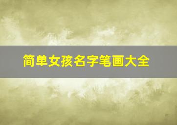 简单女孩名字笔画大全