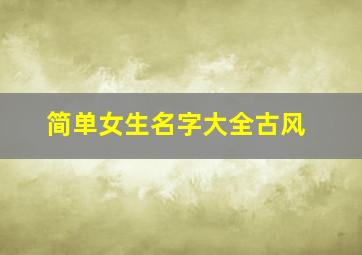 简单女生名字大全古风