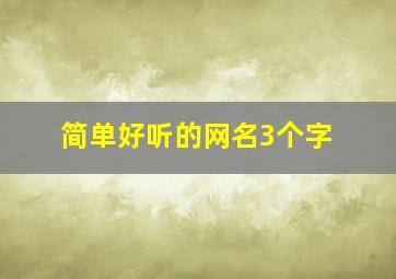 简单好听的网名3个字