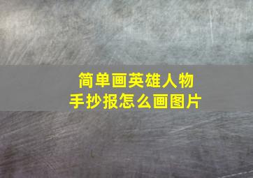 简单画英雄人物手抄报怎么画图片