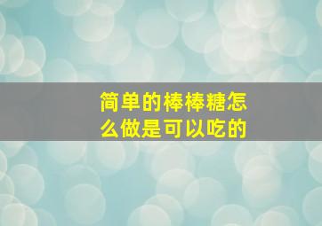 简单的棒棒糖怎么做是可以吃的